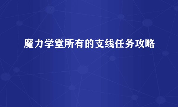 魔力学堂所有的支线任务攻略