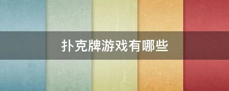 扑克牌游戏有哪些