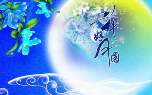 中秋节祝福语简短一句话