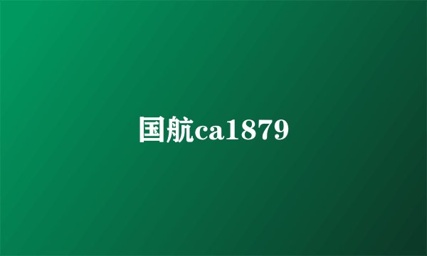 国航ca1879