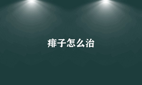 痱子怎么治