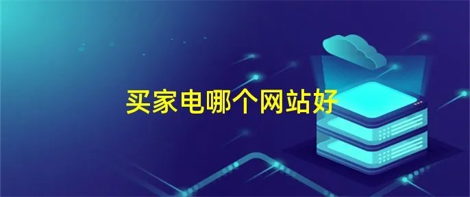 买家电哪个网站好