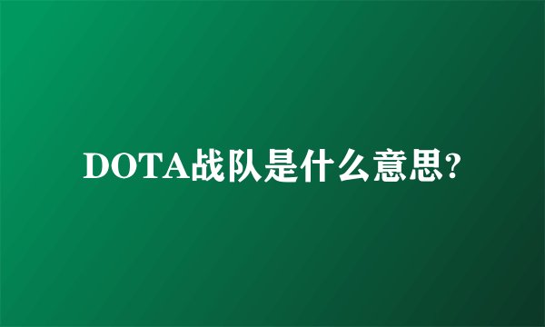 DOTA战队是什么意思?