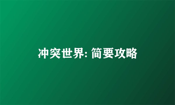 冲突世界: 简要攻略