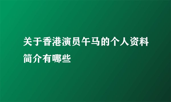 关于香港演员午马的个人资料简介有哪些