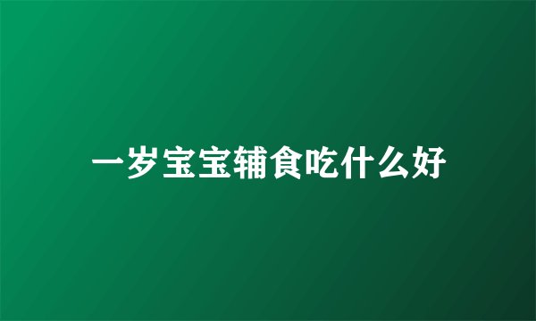 一岁宝宝辅食吃什么好