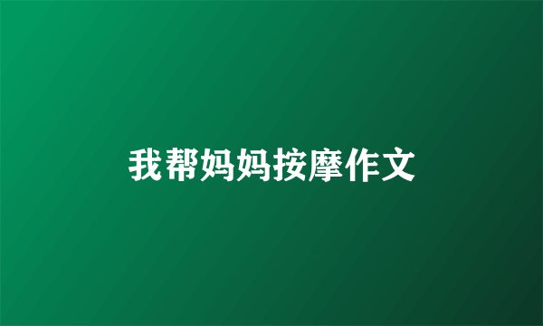 我帮妈妈按摩作文