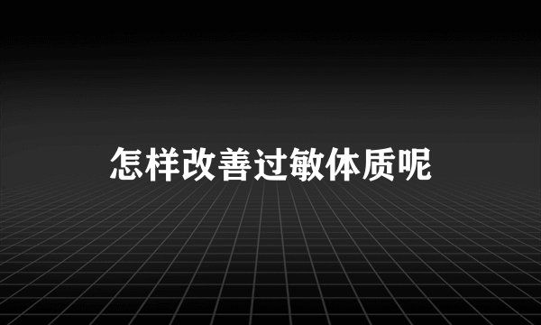 怎样改善过敏体质呢