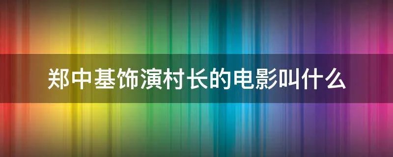 郑中基饰演村长的电影叫什么