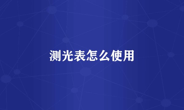 测光表怎么使用