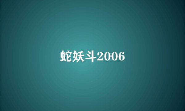 蛇妖斗2006