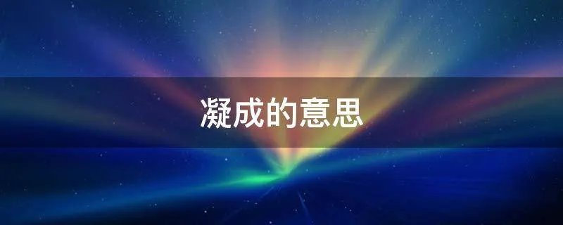 凝成的意思
