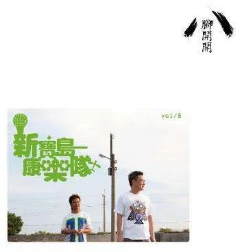 新宝岛康乐队的名称简介