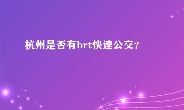 杭州是否有brt快速公交？