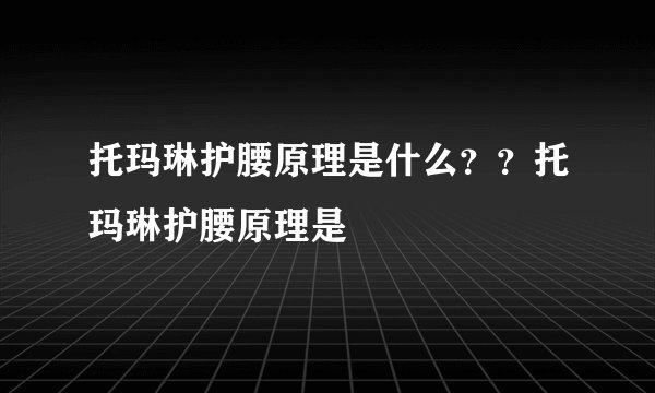 托玛琳护腰原理是什么？？托玛琳护腰原理是