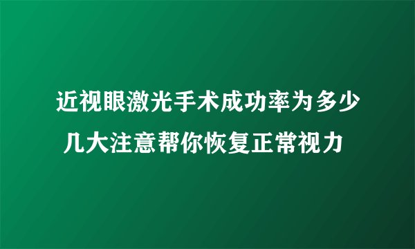 近视眼激光手术成功率为多少 几大注意帮你恢复正常视力