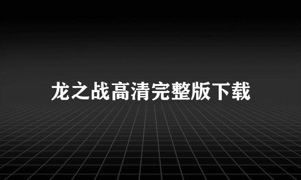 龙之战高清完整版下载