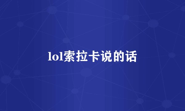 lol索拉卡说的话