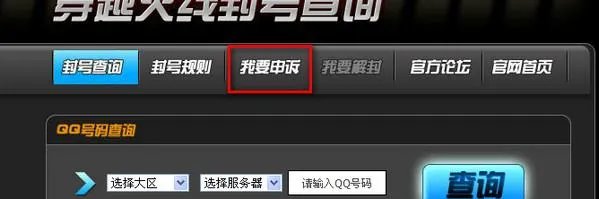 穿越火线申诉解封中心