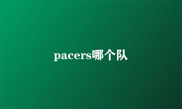 pacers哪个队
