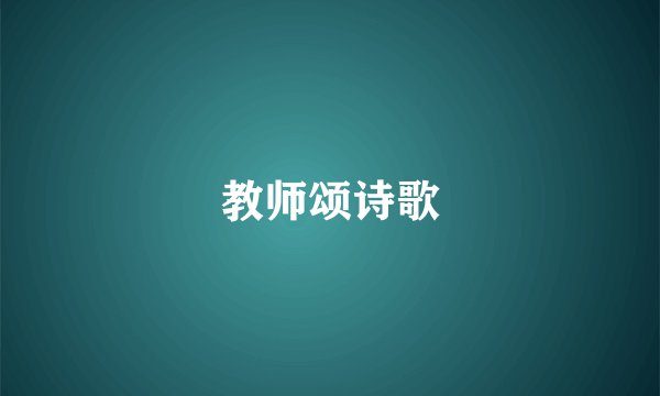 教师颂诗歌