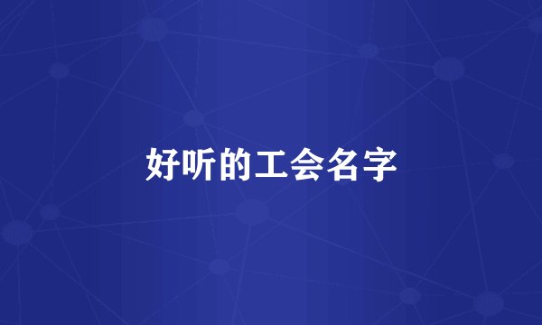 好听的工会名字