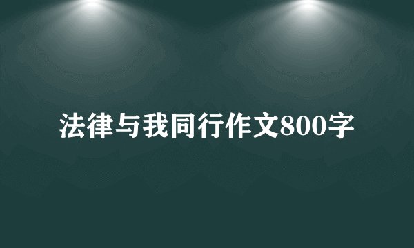 法律与我同行作文800字