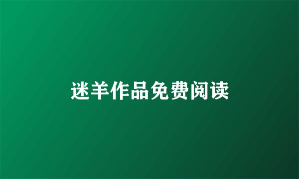 迷羊作品免费阅读