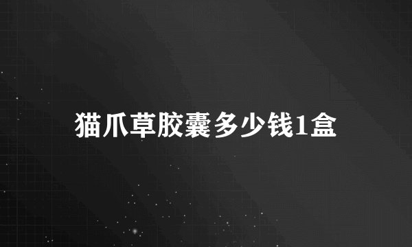 猫爪草胶囊多少钱1盒