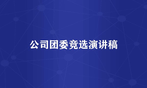公司团委竞选演讲稿