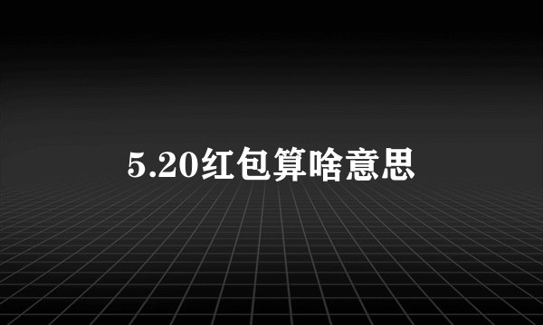 5.20红包算啥意思