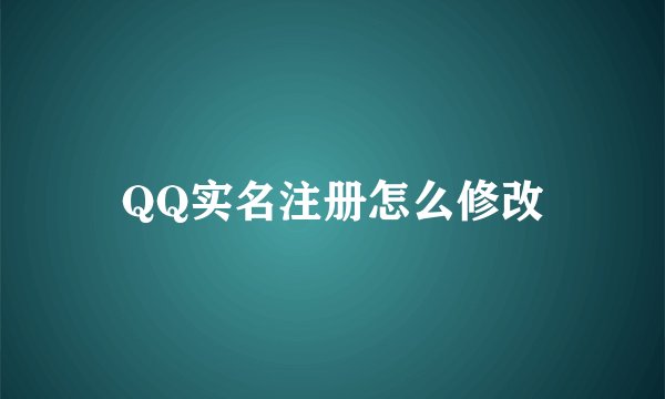 QQ实名注册怎么修改