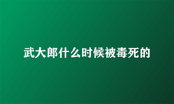 武大郎什么时候被毒死的
