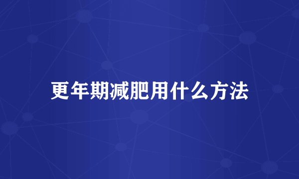 更年期减肥用什么方法