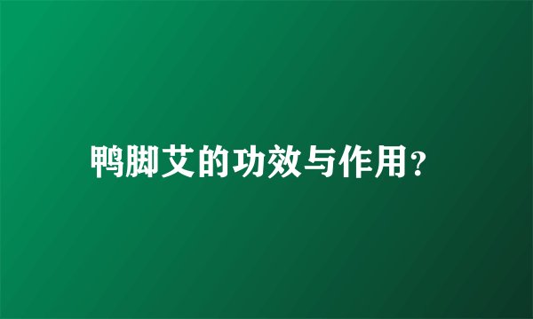 鸭脚艾的功效与作用？