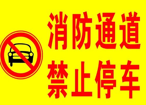 小区所有道路都是消防通道吗