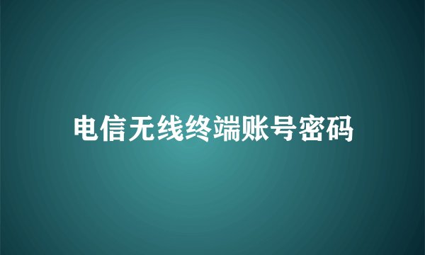 电信无线终端账号密码