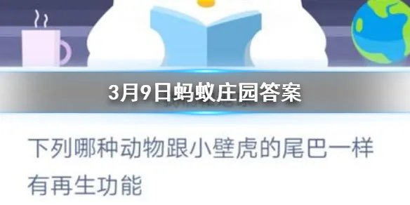 3月9日蚂蚁庄园今日答案 下列哪种动物跟小壁虎的尾巴一样有再生功能