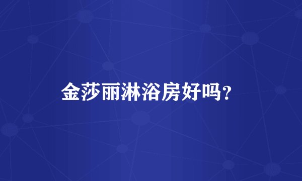 金莎丽淋浴房好吗？