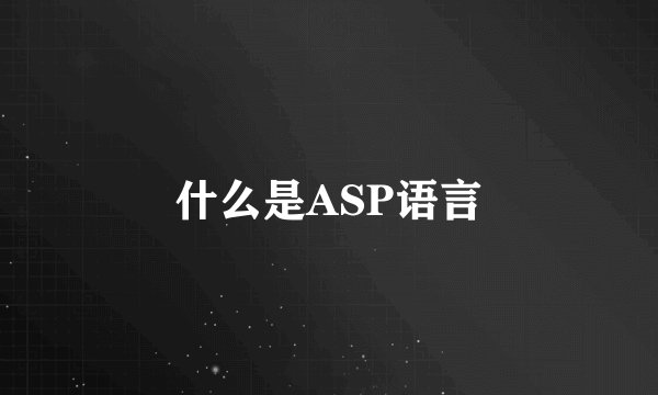 什么是ASP语言