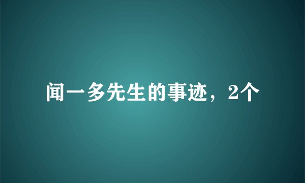 闻一多先生的事迹，2个