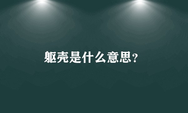 躯壳是什么意思？