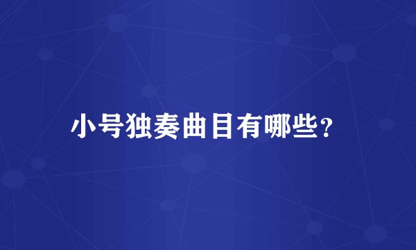 小号独奏曲目有哪些？
