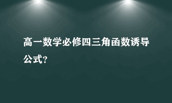 高一数学必修四三角函数诱导公式？