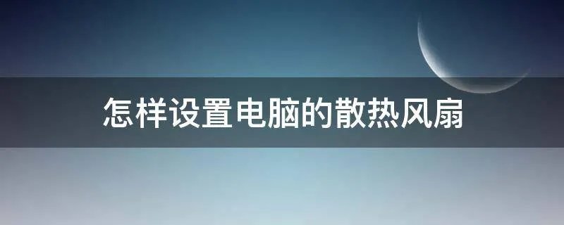 怎样设置电脑的散热风扇
