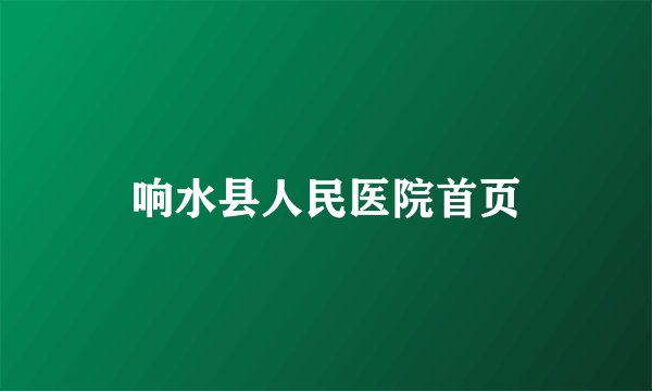 响水县人民医院首页