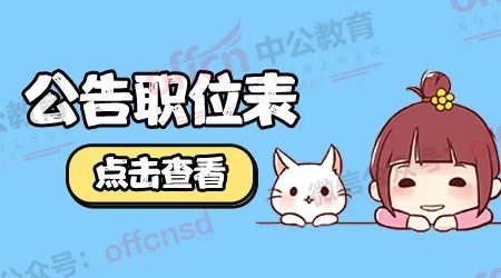 2019国家公务员补录3046人职位表下载_国考补录公告