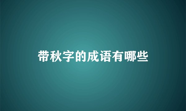 带秋字的成语有哪些