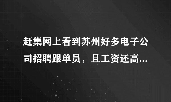 赶集网上看到苏州好多电子公司招聘跟单员,且工资还高,又不用经验,是真的吗?