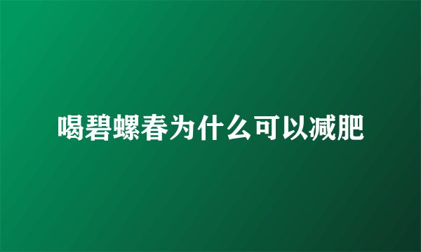喝碧螺春为什么可以减肥